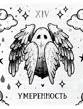 Стикерпак таро «Умеренность», 10 х 10 см