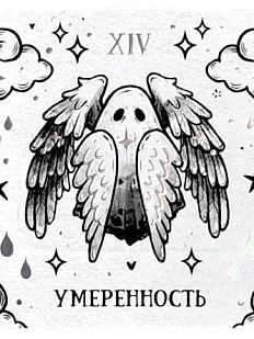 Стикерпак таро «Умеренность», 10 х 10 см