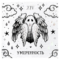 Стикерпак таро «Умеренность», 10 х 10 см