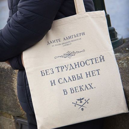 Шоппер «Данте Алигьери. Без трудности и славы нет в веках», фото 1.