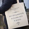 Шоппер «Данте Алигьери. Без трудности и славы нет в веках», превью фото 1