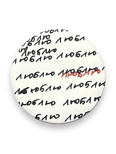 Закатной значок с надписью «Люблю», металл, 37 мм