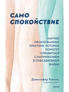 Само спокойствие. Научно обоснованные практики, которые помогут справиться с напряжением в повседневной жизни