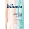 Само спокойствие. Научно обоснованные практики, которые помогут справиться с напряжением в повседневной жизни, превью фото 1