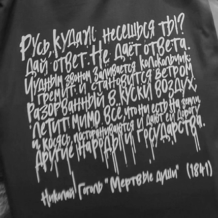 Сумка шоппер Студия упаковки «Гоголь. Русь, куда ж несёшься ты?», белый, фото 1.