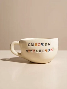 Кружка ручной работы Керамур с надписью «Сыночка присыночка», керамика, 180 мл