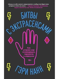 Битвы с экстрасенсами. Как устроен мир ясновидящих, тарологов и медиумов