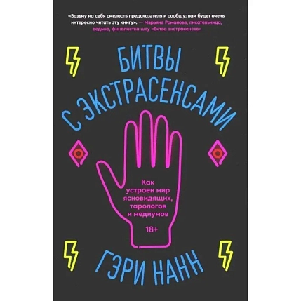 Битвы с экстрасенсами. Как устроен мир ясновидящих, тарологов и медиумов, фото 1.