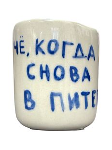 Стакан ручной работы с надписью «Че, когда снова в Питер», полуфарфор, 150 мл