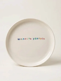 Тарелка ручной работы Йеллоускуп «Шалость удалась», керамика