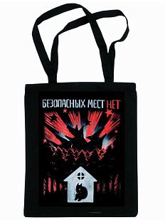 Шоппер «Безопасных мест нет»