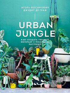 Urban Jungle. Как создать уютный интерьер с помощью растений