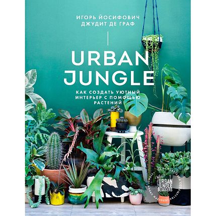 Urban Jungle. Как создать уютный интерьер с помощью растений, фото 1.