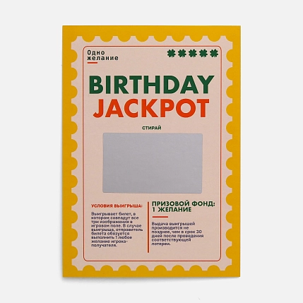 Интерактивная открытка «Birthday jackpot», Вьюнчик, А6, фото 1.