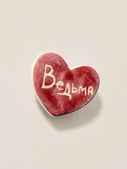 Брошь ручной работы Elizabeth Madar сердечко «Ведьма», бордовый, керамика, фото 3.