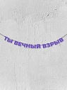 Бумажная гирлянда из букв Магия букв «Ты вечный взрыв», фиолетовая, картон, 240 г/м², превью фото 1