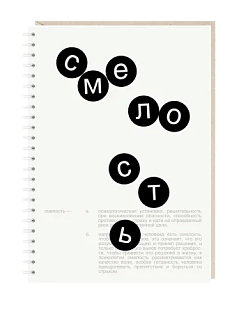 Ежедневник Mitrozhe «Смелость», белый, А5