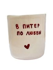 Стакан ручной работы «В Питер по любви», полуфарфор, 150 мл