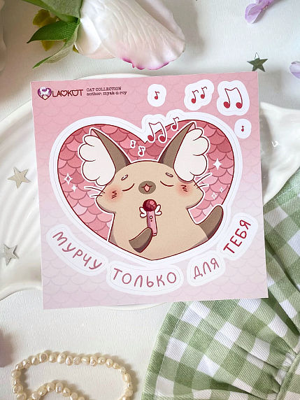 Виниловый стикерпак «Мурчу только на тебя», 10х10см, фото 2.