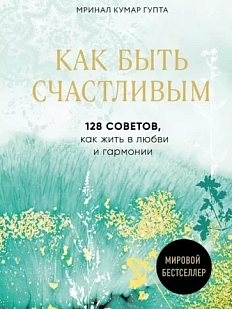 Как быть счастливым.128 советов, как жить в любви и гармонии