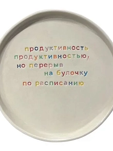 Тарелка ручной работы Йеллоускуп «Продуктивность», керамика