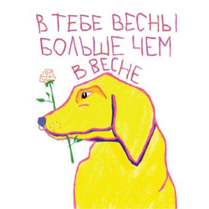 Открытка «В тебе весны больше, чем в весне», художник Pablo Radini, фото 1.