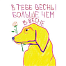Открытка «В тебе весны больше, чем в весне», художник Pablo Radini, превью фото 1