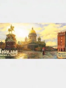 Шоколад молочный Настоящий сувенир «Исаакиевская площадь», 90 гр