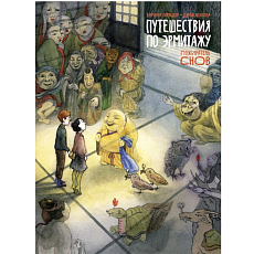 Путешествия по Эрмитажу. Пожиратель снов