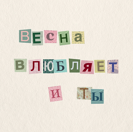 Открытка Sorokina.vision «Весна влюбляет. И ты», 10 x 10 см, фото 1.