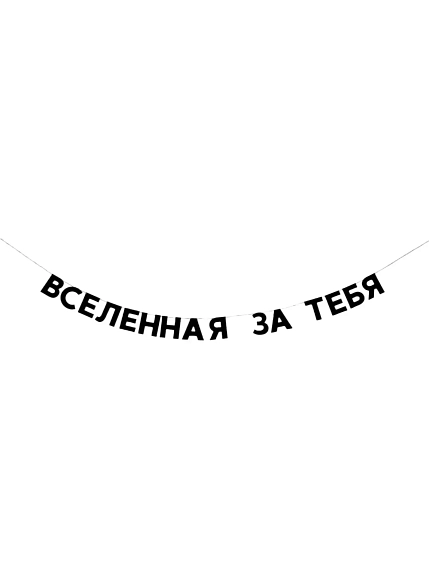 Бумажная гирлянда из букв Tak.sebe.prazdnik «ВСЕЛЕННАЯ ЗА ТЕБЯ», чёрная, картон, 240 г/м², фото 1.