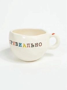 Кружка ручной работы Керамур с надписью «Тривиально», керамика, 180 мл
