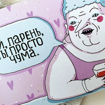 Открытка ШКЯ «Эй, парень, ты просто чума», фото 3.