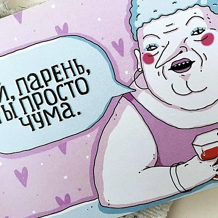 Открытка ШКЯ «Эй, парень, ты просто чума», фото 3.