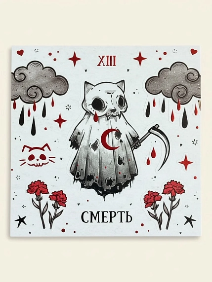Стикерпак таро Лемниската «Смерть», 10 х 10 см, фото 1.