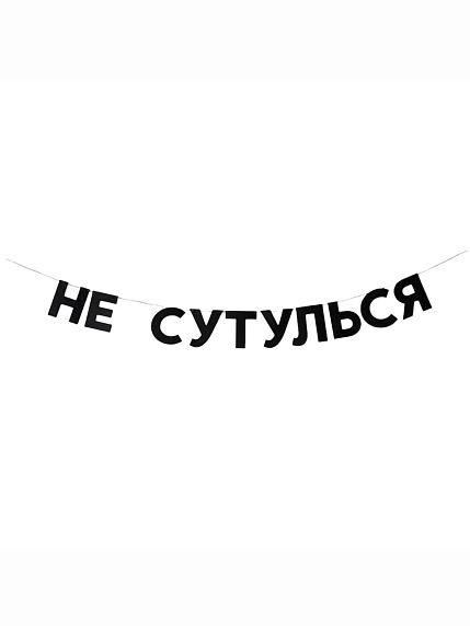 Бумажная гирлянда из букв Tak.sebe.prazdnik «НЕ СУТУЛЬСЯ», чёрная, картон, 240 г/м², фото 1.