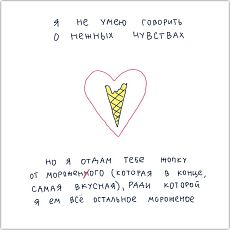 Открытка Лены Генч «Я не умею говорить о нежных чувствах (мороженое)»