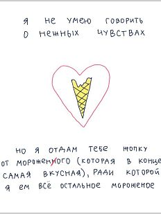 Открытка Лены Генч «Я не умею говорить о нежных чувствах (мороженое)»