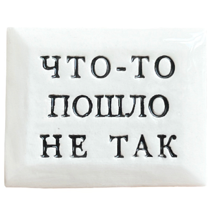 Значок ручной работы с надписью «Что-то пошло не так», керамика, фото 1.
