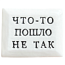 Значок ручной работы с надписью «Что-то пошло не так», керамика, превью фото 1
