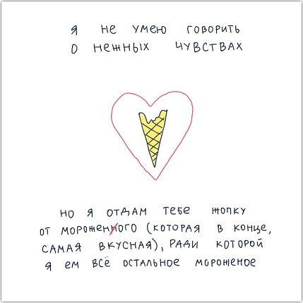 Открытка Лены Генч «Я не умею говорить о нежных чувствах (мороженое)», фото 1.