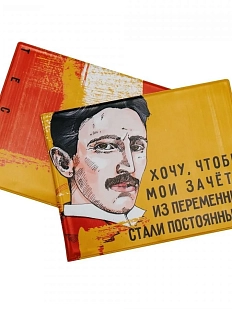 Обложка на зачётную книжку «Хочу, чтобы мои зачеты из переменных стали постоянными. Тесла»