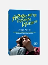 Подарочный набор с книгами «Назови меня своим именем» и «Найди меня» и солёной карамелью, превью фото 2