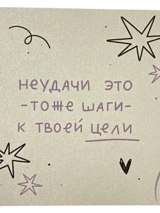 Открытка Апрельское утро «Неудачи - это тоже шаги к твоей цели», 10 х 10 см