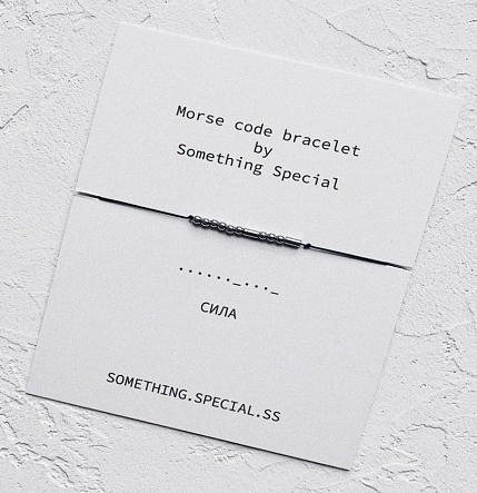Браслет язык Морзе Something Special «Сила» на чёрной нити, фото 4.