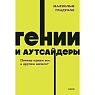 Подарочный набор на Новый год с книгой «Гении и аутсайдеры» с бомбочкой и шоколадом, превью фото 3