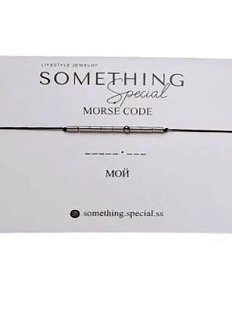 Браслет язык Морзе Something Special «Мой» на черной нити