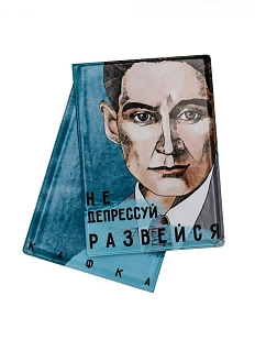 Обложка на паспорт «Не депрессуй. Развейся. Кафка»