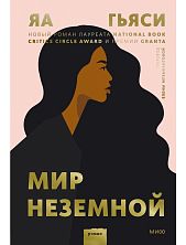 Мир неземной