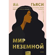Мир неземной